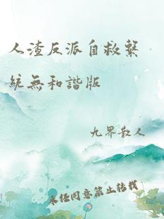 人渣反派自救系统无和谐版