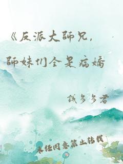 《反派大师兄,师妹们全是病娇