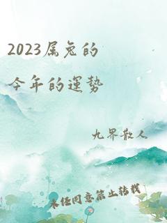 2023属兔的今年的运势