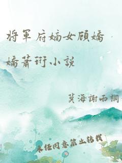 将军府嫡女顾娇娇萧珩小说