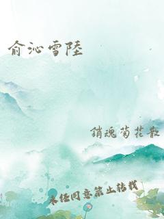 俞沁雪陆