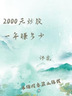 2000元炒股一年赚多少