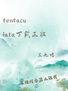 tentaculata下载正版