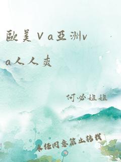 欧美∨a亚洲va人人爽