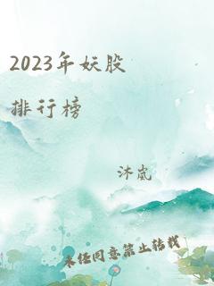 2023年妖股排行榜