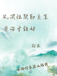 风湿性关节炎怎么治才能好