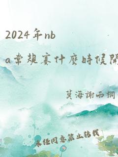 2024年nba常规赛什么时候开始