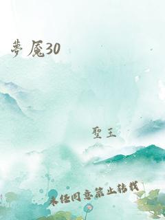 梦魇30