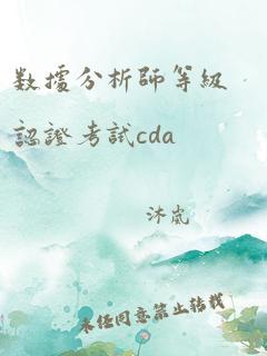 数据分析师等级认证考试cda