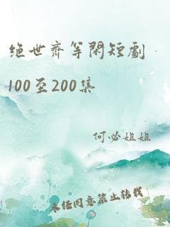 绝世齐等闲短剧100至200集