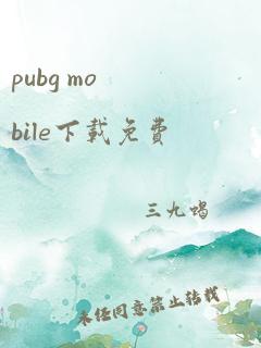 pubg mobile下载免费