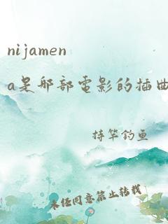 nijamena是哪部电影的插曲