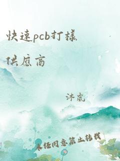 快速pcb打样供应商