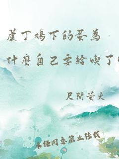 芦丁鸡下的蛋为什么自己要给吃了呢