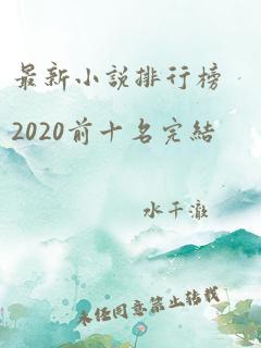 最新小说排行榜2020前十名完结