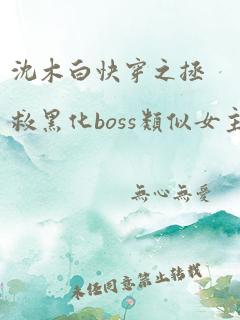 沈木白快穿之拯救黑化boss类似女主性格