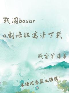 战国basara剧场版高清下载