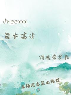 freexxx日本高清