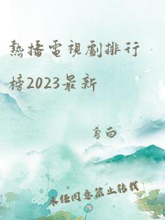 热播电视剧排行榜2023最新