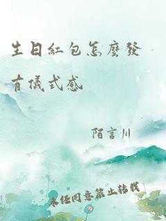 生日红包怎么发有仪式感