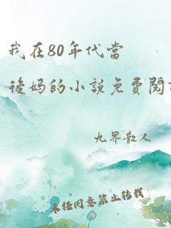 我在80年代当后妈的小说免费阅读