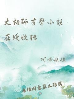 大相师有声小说在线收听