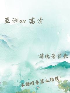 亚洲av 高清