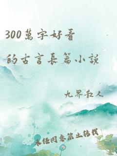 300万字好看的古言长篇小说