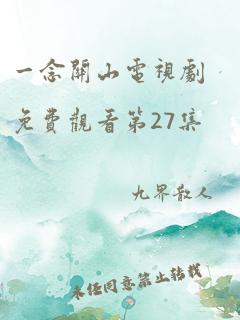 一念关山电视剧免费观看第27集