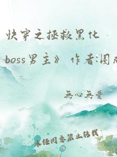 快穿之拯救黑化boss男主》 作者:圈成团子