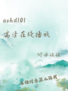 avhd101高清在线播放