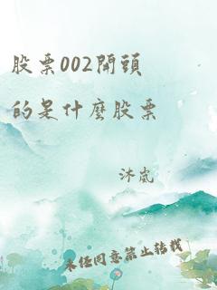 股票002开头的是什么股票