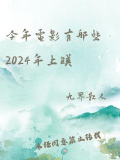 今年电影有哪些2024年上映