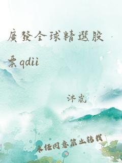 广发全球精选股票qdii