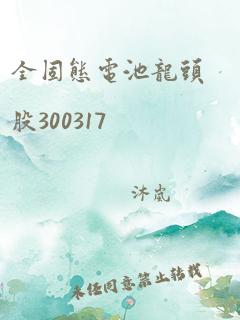 全固态电池龙头股300317