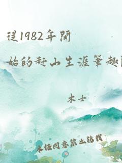 从1982年开始的赶山生涯笔趣阁