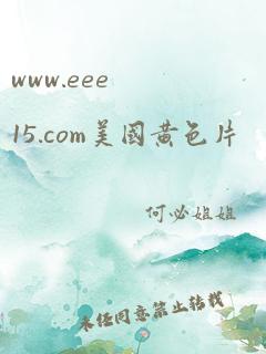 www.eee15.com美国黄色片