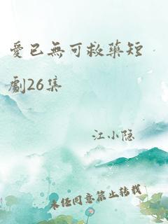 爱已无可救药短剧26集