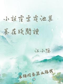 小说霍云霆池慕蓁在线阅读