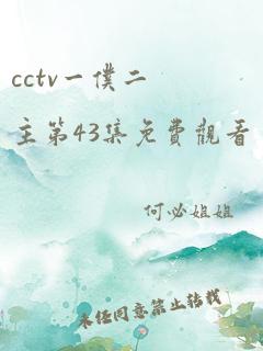 cctv一仆二主第43集免费观看