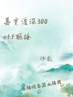 嘉实沪深300etf联接