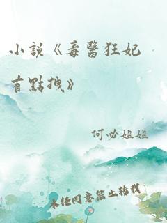 小说《毒医狂妃有点拽》