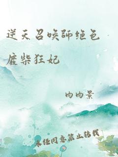 逆天召唤师绝色废柴狂妃