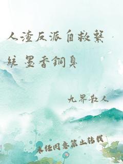 人渣反派自救系统 墨香铜臭