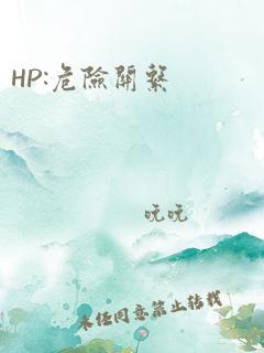 HP:危险关系