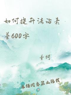 如何提升法治素养600字