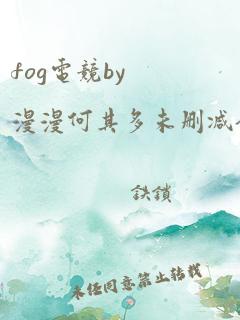 fog电竞by漫漫何其多未删减全文笔趣阁