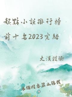 起点小说排行榜前十名2023完结