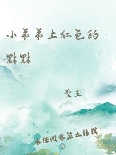 小弟弟上红色的点点