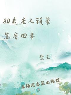 80岁老人头晕怎么回事